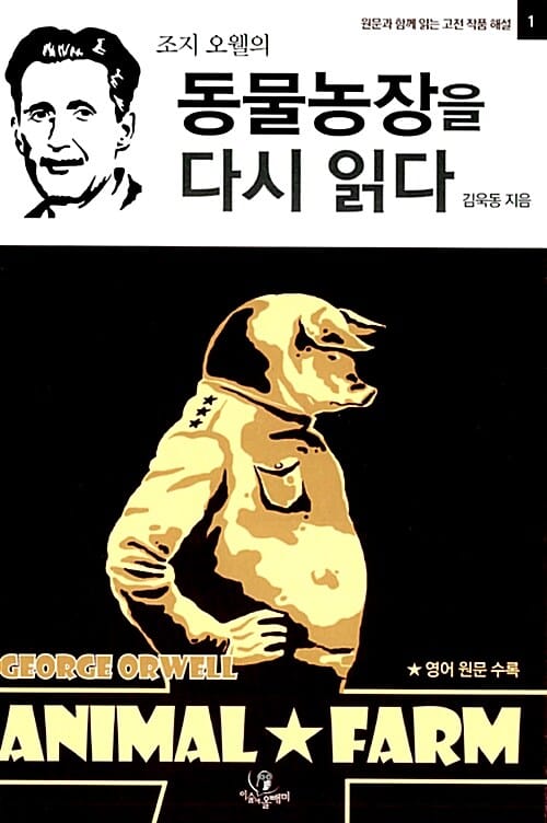 조지 오웰의 동물농장을 다시 읽다