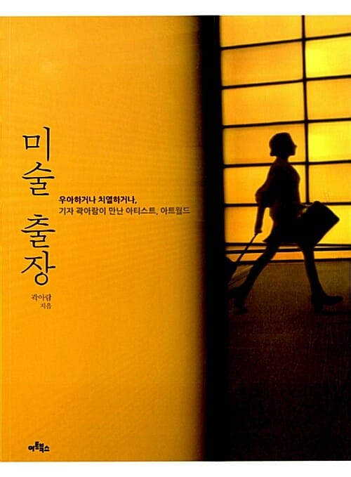 미술 출장 (우아하거나 치열하거나, 기자 곽아람이 만난 아티스트, 아트월드)