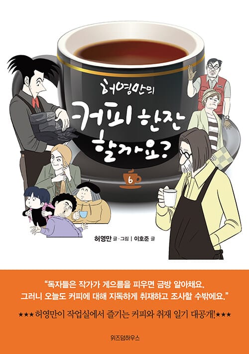 허영만의 커피 한잔 할까요? 6
