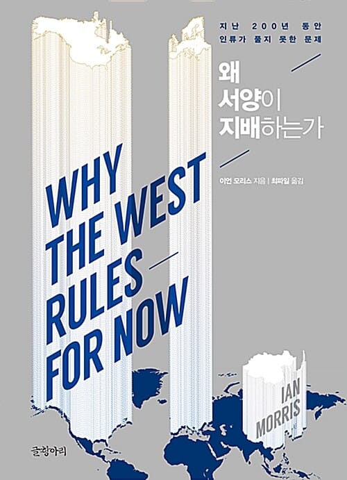 왜 서양이 지배하는가 (지난 200년 동안 인류가 풀지 못한 문제)