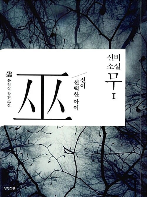 신비소설 무 1 (신이 선택한 아이)