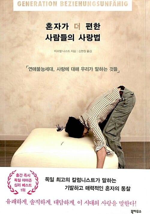 혼자가 더 편한 사람들의 사랑법 (연애불능 세대, 사랑에 대해 우리가 말하는 것들,Generation Beziehungsunfahig)
