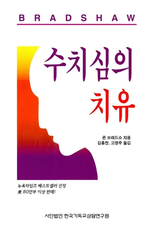 수치심의 치유