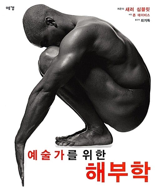 예술가를 위한 해부학