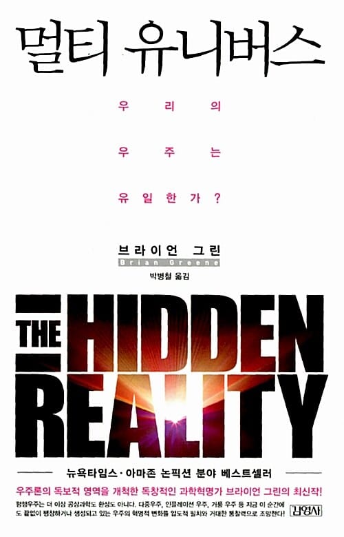 멀티 유니버스 (우리의 우주는 유일한가?)