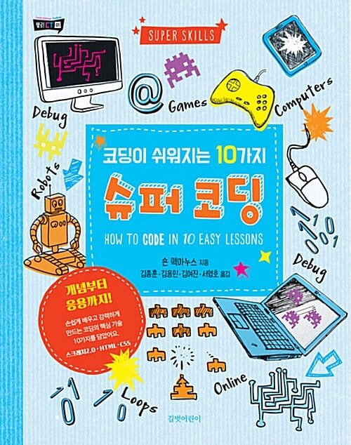 슈퍼 코딩 (코딩이 쉬워지는 10가지,Super Skills How to Code in 10 Easy Lessons)