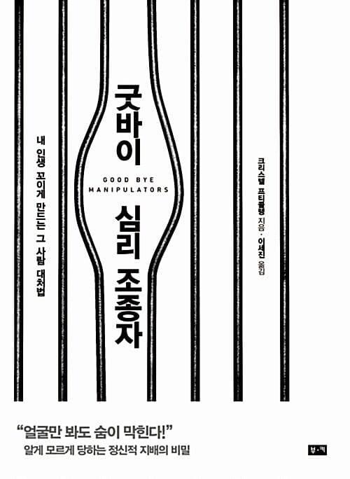 굿바이 심리 조종자 (내 인생 꼬이게 만드는 그 사람 대처법)