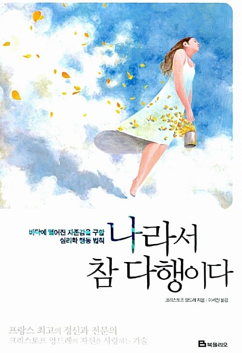 나라서 참 다행이다 (바닥에 떨어진 자존감을 구할 심리학 행동 법칙)