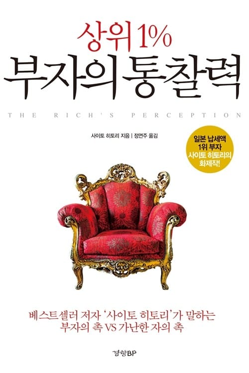 상위 1% 부자의 통찰력 - 베스트셀러 저자 "사이토 히토리"가 말하는 부자의 촉 VS 가난한 자의 촉