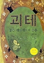 괴테 (젊은 베르테르의 슬픔)