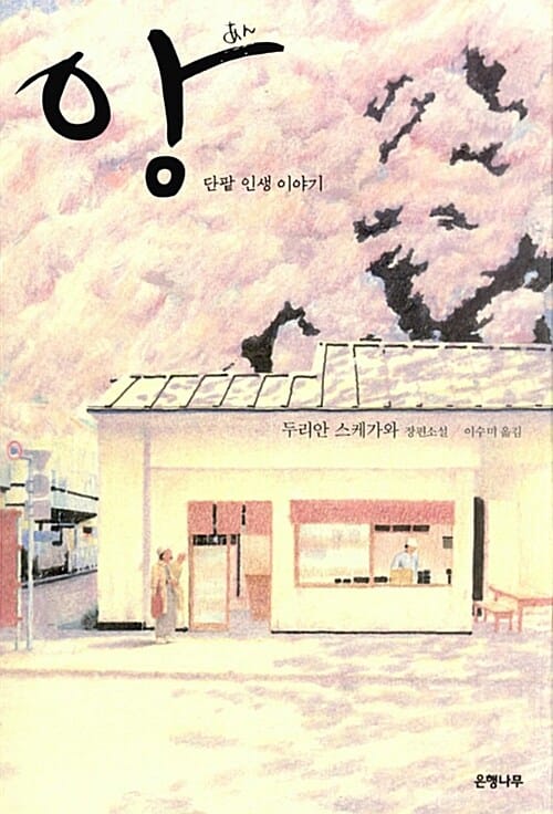 앙 (단팥 인생 이야기)