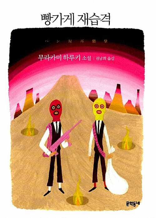 빵가게 재습격