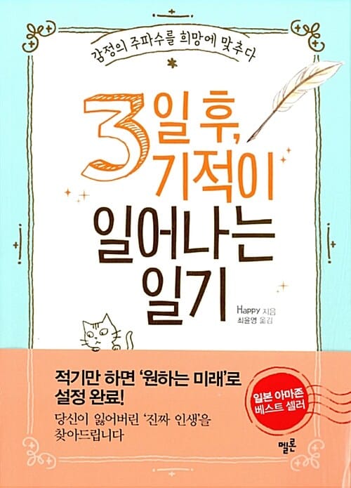 3일 후, 기적이 일어나는 일기 (감정의 주파수를 희망에 맞추다)