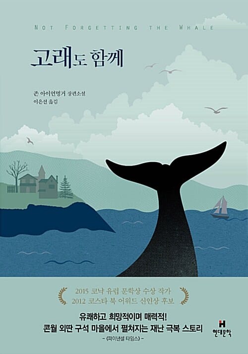 고래도 함께 (존 아이언멍거 장편소설)