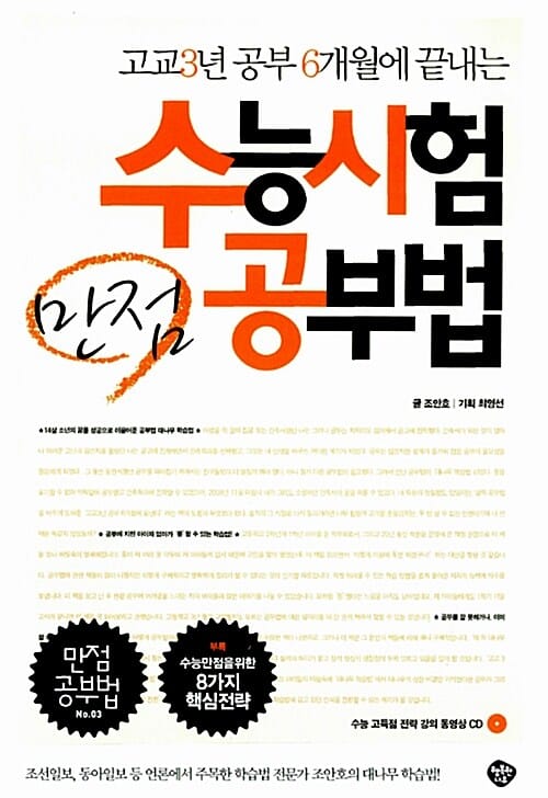 수능시험 만점 공부법 (고교3년 공부 6개월에 끝내는)