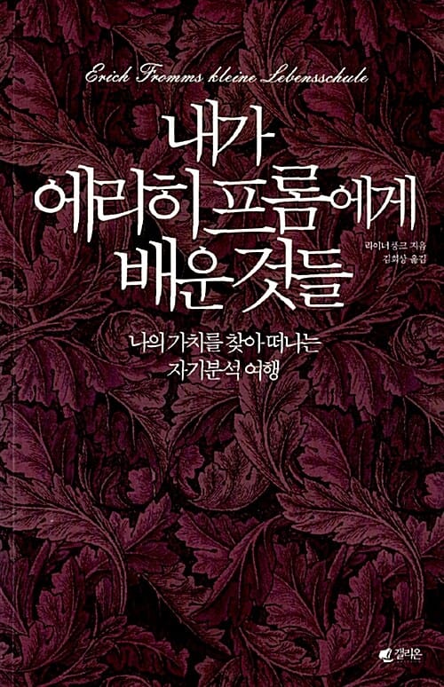 내가 에리히 프롬에게 배운것들 - 나의 가치를 찾아 떠나는 자기분석 여행