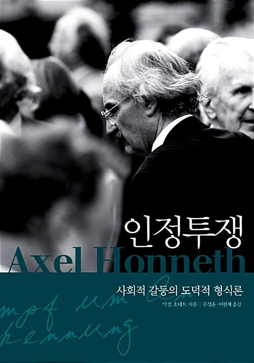 인정투쟁 (사회적 갈등의 도덕적 형식론)