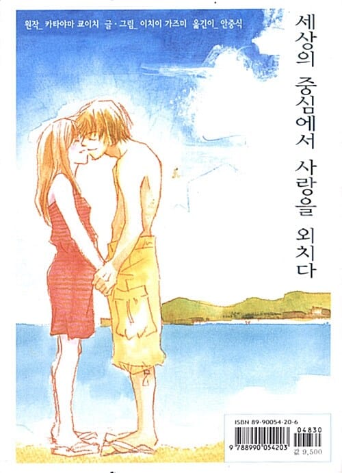 세상의 중심에서 사랑을 외치다 (만화)