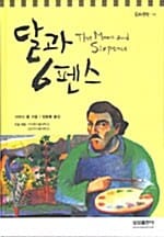 달과 6펜스 (논술 대비 주니어 문학 8)