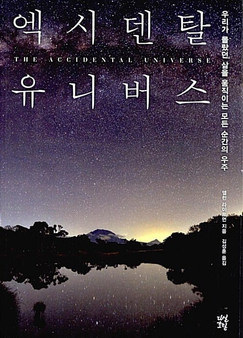 엑시덴탈 유니버스