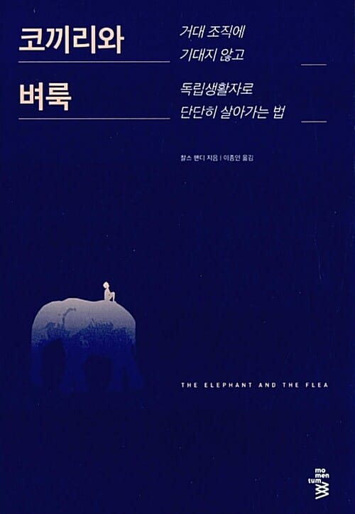 코끼리와 벼룩 (거대 조직에 기대지 않고 독립생활자로 단단히 살아가는 법)