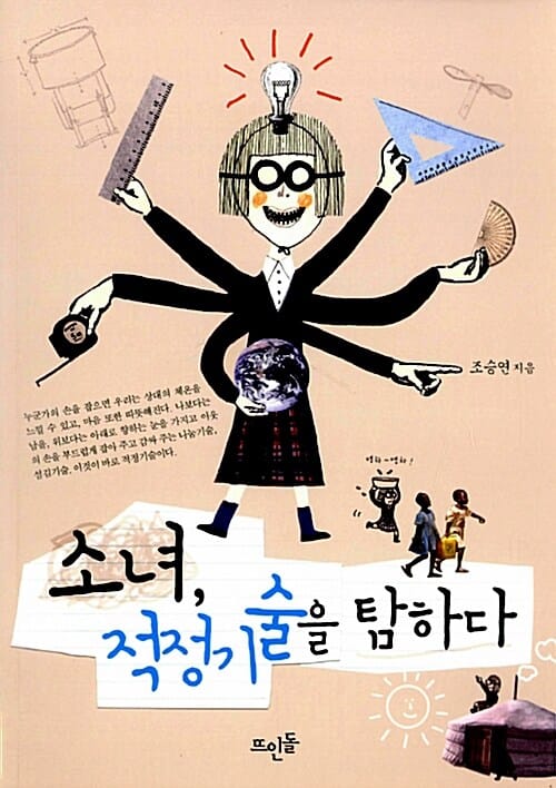 소녀, 적정기술을 탐하다
