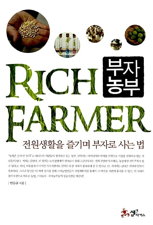 부자농부 (전원생활을 즐기며 부자로 사는 법)