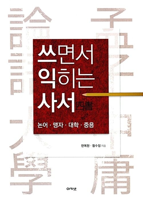 쓰면서 익히는 사서 (논어.맹자.대학.중용)