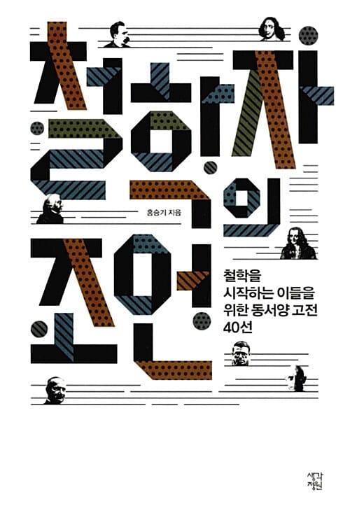 철학자의 조언 (철학을 시작하는 이들을 위한 동서양 고전 40선)
