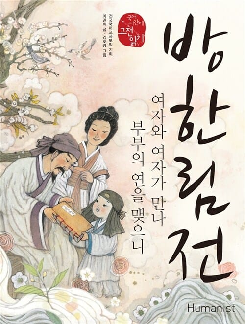 방한림전 (여자와 여자가 만나 부부의 연을 맺으니,국어시간에 고전읽기 22)