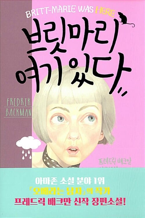 브릿마리 여기 있다 (프레드릭 배크만 장편소설)