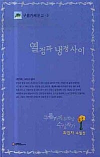 열정과 냉정 사이