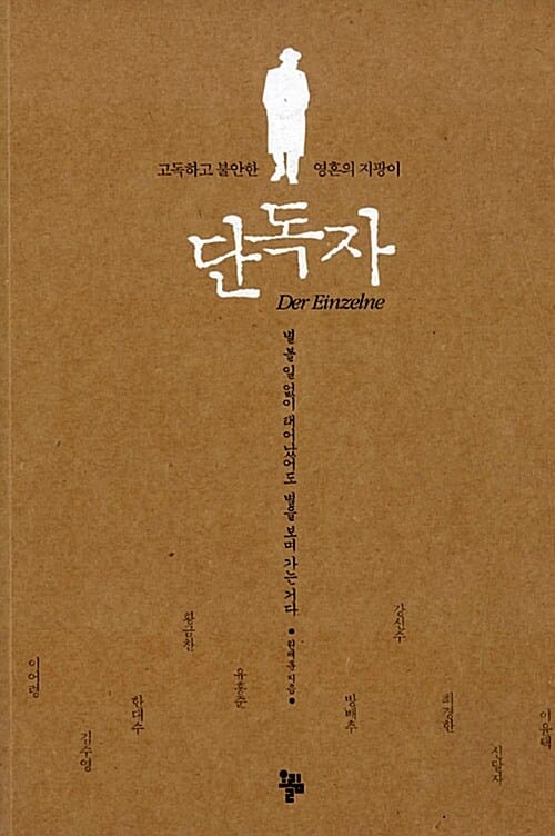 단독자 (고독하고 불안한 영혼의 지팡이)
