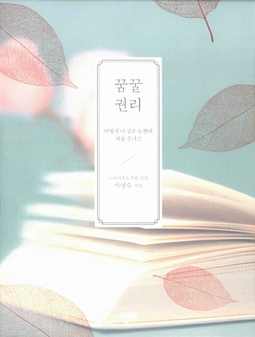 꿈꿀 권리 (어떻게 나 같은 놈한테 책을 주냐고)