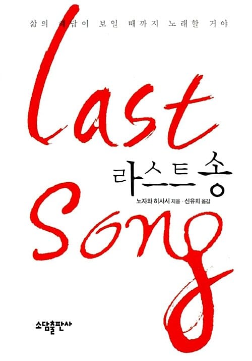 라스트 송 (삶의 해답이 보일 때까지 노래할 거야,Last Song)
