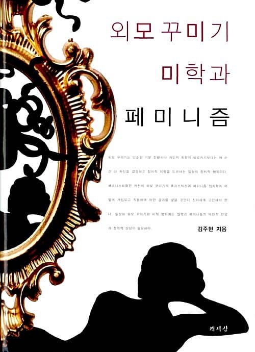 외모 꾸미기 미학과 페미니즘