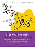 길들이는 여자들 길들여진 남자들