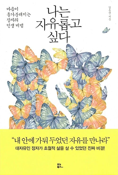나는 자유롭고 싶다