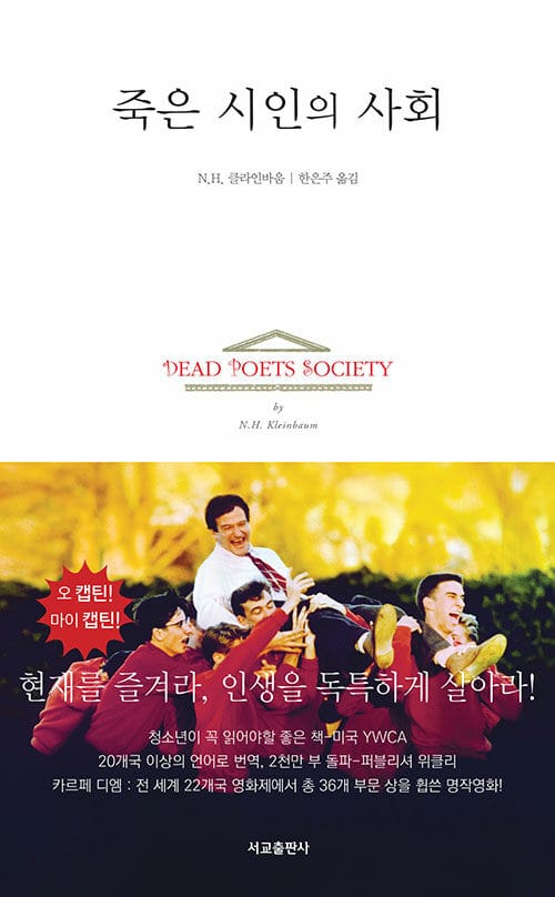 죽은 시인의 사회 (전 세계22개국 영화제에서 총 36개 부문 상을 휩쓴 명작소설)