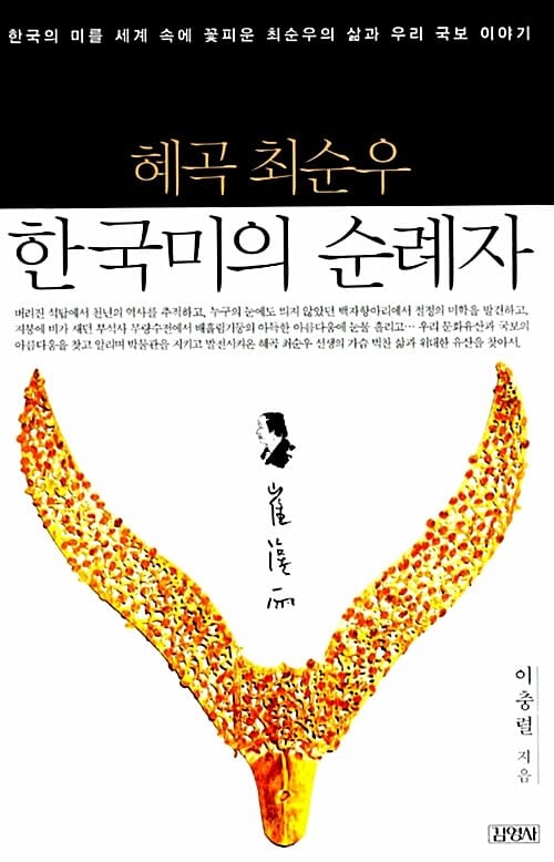 혜곡 최순우 한국미의 순례자 (한국의 미를 세계 속에 꽃피운 최순우의 삶과 우리 국보 이야기)