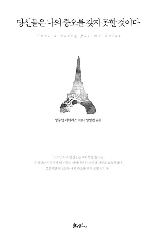당신들은 나의 증오를 갖지 못할 것이다