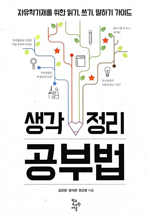 생각 정리 공부법 (자유학기제를 위한 읽기, 쓰기, 말하기 가이드)