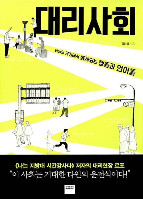 대리사회 (타인의 공간에서 통제되는 행동과 언어들)