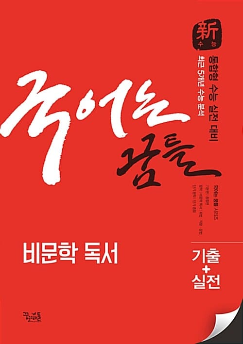 국어는 꿈틀 비문학 독서 (기출+실전,고등,통합형 수능 실전대비,2017)