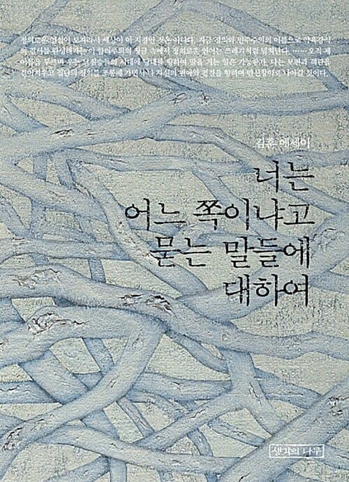 너는 어느 쪽이냐고 묻는 말들에 대하여