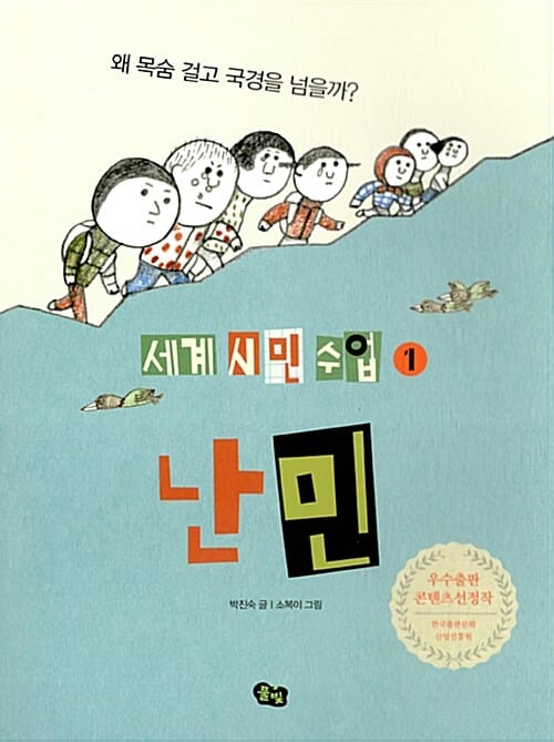 난민 (세계 시민 수업 1, 왜 목숨 걸고 국경을 넘을까?)