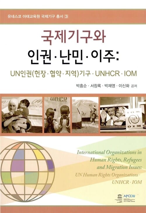 국제기구와 인권.난민.이주 (UN인권 (헌장.협약.지역)기구.UNHCR.IOM, 유네스코 아태교육원 국제기구 총서 3)
