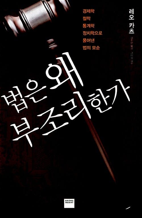 법은 왜 부조리한가 - 경제학.철학.통계학.정치학으로 풀어낸 법의 모순