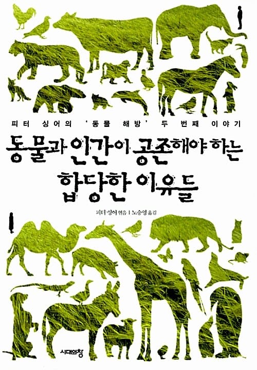 동물과 인간이 공존해야 하는 합당한 이유들 (피터 싱어의 동물 해방 두 번째 이야기)