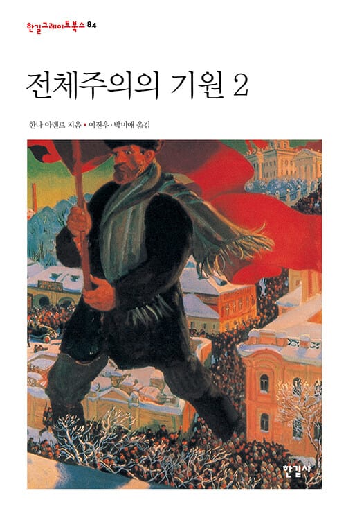 전체주의의 기원 2